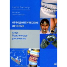 Ортодонтическое лечение. Атлас. Практическое руководство. Вихельхаус А.