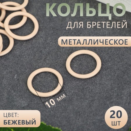 Step ring, metal, 10 mm, 20 pcs, beige color