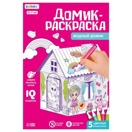 Домик-раскраска «Модный домик» 3 в 1-8