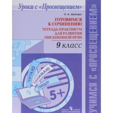 Workshop. Getting ready for the composition. Notebook for the development of written speech Grade 9. Shapiro N.A.