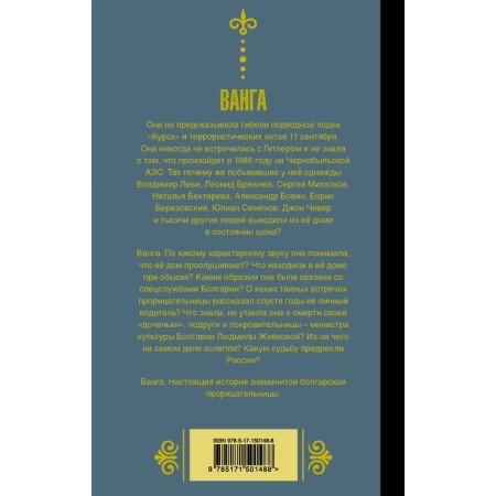 Vanga. A look at Russia. Bekicheva Yu.-1