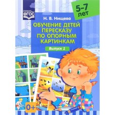 Дидактические материалы. Обучение детей пересказу по опорным картинкам. От 5 до 7 лет. Выпуск 1. Нищева Н. В.