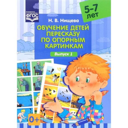 Didactic materials. Teaching children retelling in supporting pictures. From 5 to 7 years. Issue 1. Nischeva N.V.