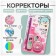 Set (corrector 5m x 5mm + corrector-hand + ball handle) on the blist, mix