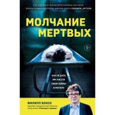 The silence of the dead. How to prevent them from taking their secrets to the grave. Boxso F.