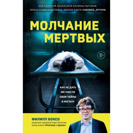 The silence of the dead. How to prevent them from taking their secrets to the grave. Boxso F.