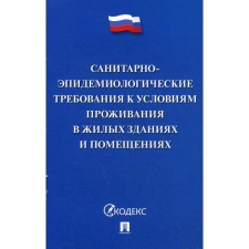 Санитарно-эпидемиологические требования к условиям проживания в жилых зданиях и помещениях