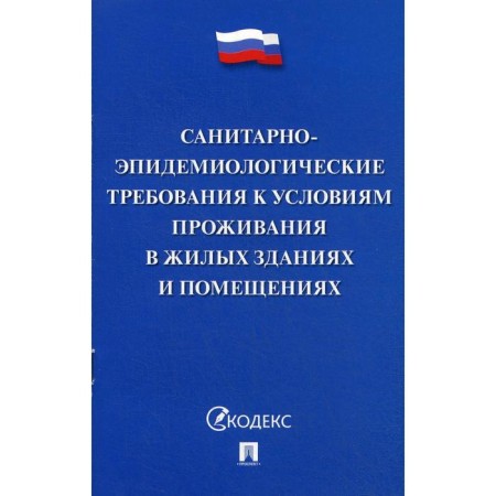 Sanitary and epidemiological requirements for living conditions in residential buildings and premises