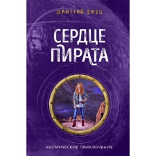 Pirate's heart. Book 2. Emets D.A.