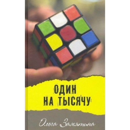 One in a thousand. O. Zamyatin