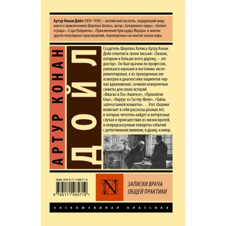 Записки врача общей практики. Дойл А.К.-1