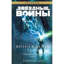 Звёздные войны: Траун. Возрождение тьмы. Зан Т.