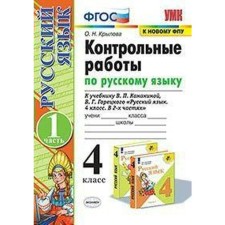 Russian language. 4th grade. Control work to the textbook V.P. Kanakina, V.G. Goretsky. Part 1. Krylova O. N.