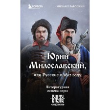 Yuri Miloslavsky, or Russians in 1612. Zagoskin M.N.
