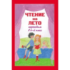 Чтение на лето. Переходим в 6-й класс. 4-е издание, исправленное и дополненное. Пришвин М.М., Платонов А.П.
