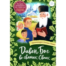 God God in His saints: the stories of the Romanian elder for children and adults. Cleopa (Elija), Archimandrite