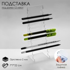 Standing for handles for 12 pcs., 7 × 7 × 22 cm, 2 mm outflow, in a protective film