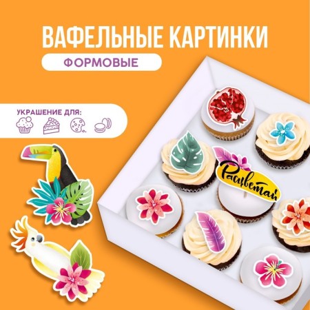 Waffle pictures edible "bloom" for cupcakes, Konfinetta cake, 10 pcs.