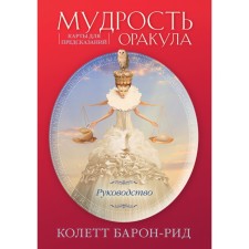 The wisdom of the oracle. Maps for predictions, 52 cards and guide. Baron Rid K.