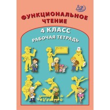 Workbook. Functional reading grade 4. Klentieva O.P.
