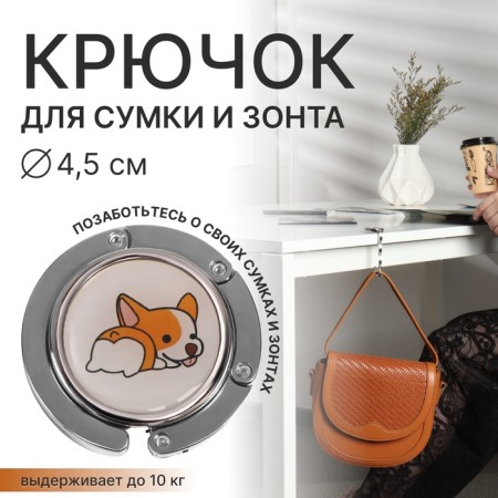 Hook for the bag and umbrella "Corgi", folding, 10 kg, D 4.5 cm