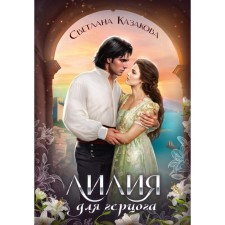 Лилия для герцога. Казакова С.Ю.