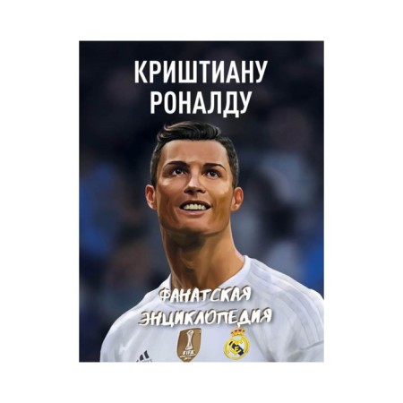 Cristiano Ronaldo. Fan Encyclopedia. Barsukov I.S.