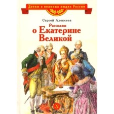 Great Catherine. Alekseev S.P.