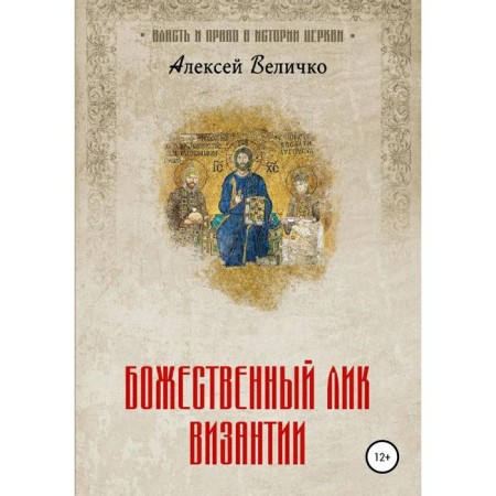 Divine face of Byzantium. Velichko A.M.