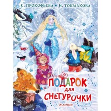 A gift for the Snow Maiden. Prokofieva Sofya Leonidovna, Tokmakova Irina Petrovna