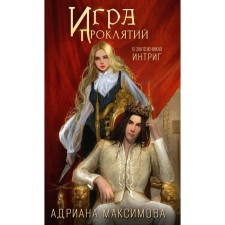 The game of curses. In hostages of intrigues. Maksimova A.
