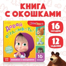 Cardboard book with windows “Let's guess!”, 10 pp., 16 windows, Masha and the bear
