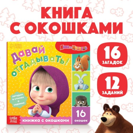 Cardboard book with windows “Let's guess!”, 10 pp., 16 windows, Masha and the bear