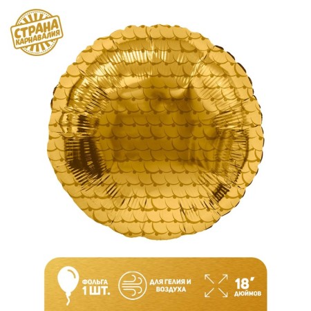 Foil ball 18 "Sphere. Scales", the color of the golden