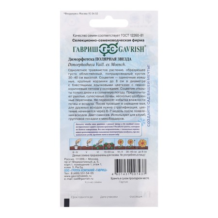 Dimorphotherapt seeds "Polar Star", 0.1 g-1