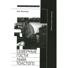The northern guests of Leo Tolstoy. Meetings in life and creativity. Hellman B.