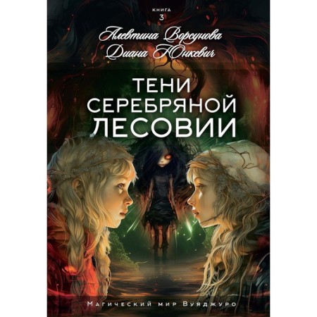 Shadows of Silver Lesovia. Junkevich D., Vorsunova A.