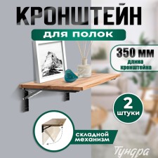 Folding bracket for tables and shelves of tundra, F001, 2 pcs., Length 350 mm., Steel, Black color 9703