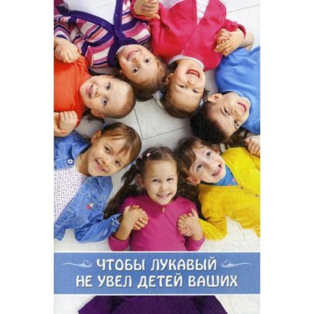 So that the evil one does not take away your children: a collection. Comp. Lobanova A.Z.