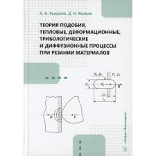 Theory of similarity, thermal, deformation, tribological and diffusion processes when cutting materials. Monograph. Volkov D.I., Rykunov A.N.