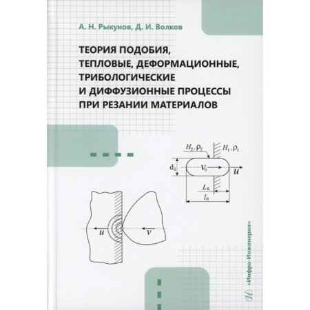 Theory of similarity, thermal, deformation, tribological and diffusion processes when cutting materials. Monograph. Volkov D.I., Rykunov A.N.