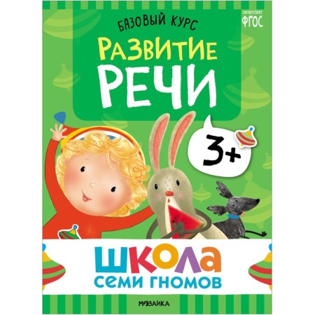 School of seven gnomes. Basic course. Set 3+. Denisova D.-21