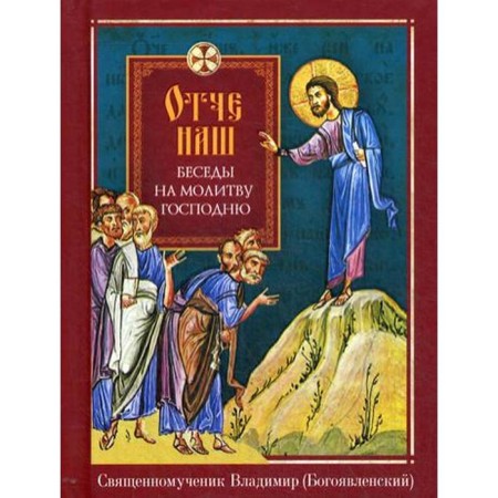 Our Father. Conversations for the prayer of the Lord. Vladimir (Epiphany), a priest