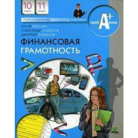 Tutorial. Financial literacy. Materials for students grade 10-11. Brekhova Yu. V.