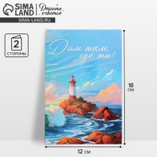 Postcard average “House where you are!”, Lighthouse, 12 x 18 cm