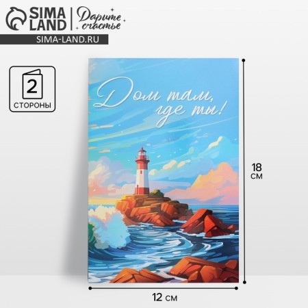 Postcard average “House where you are!”, Lighthouse, 12 x 18 cm