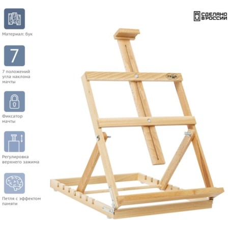 Molbert desktop vertical gamut "Studio", 33*40*46 (68) cm, Russian BU-2