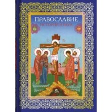 Православие. История и вера