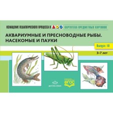 Card index of subject pictures. Aquarium and freshwater fish. Issue 10. from 3 to 7 years. Nischeva N.V.