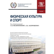 Physical Culture and sport. Textbook. Ed. Andryushchenko L.B., Filimonova S.I.